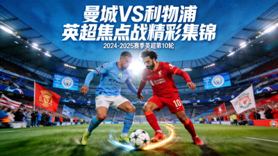 曼城对阵利物浦英超焦点战精彩集锦视频封面