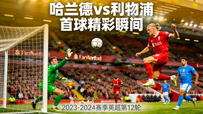 曼城对阵利物浦英超焦点战全场5分钟精华集锦视频封面